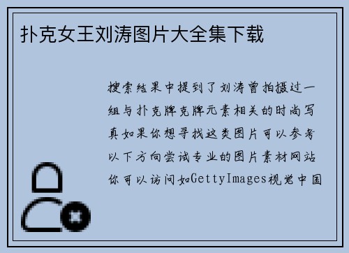 扑克女王刘涛图片大全集下载