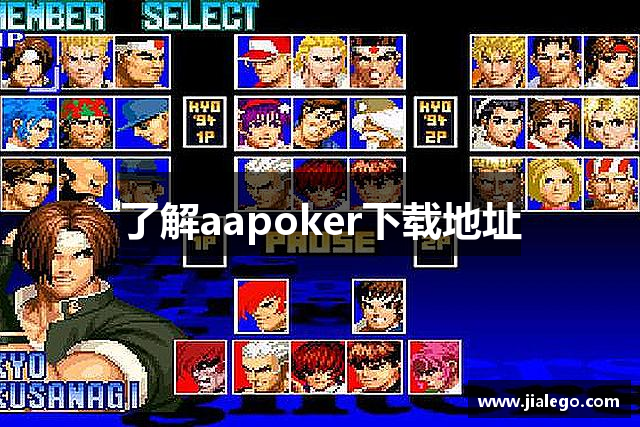了解aapoker下载地址